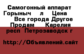 Самогонный аппарат “Горыныч 12 л“ › Цена ­ 6 500 - Все города Другое » Продам   . Карелия респ.,Петрозаводск г.